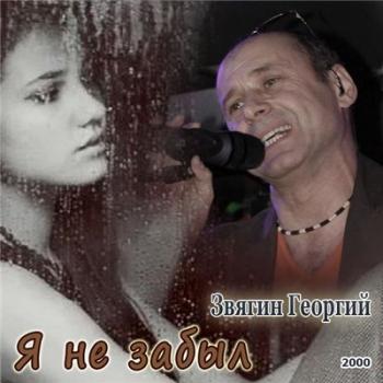 Георгий Звягин - Я не забыл