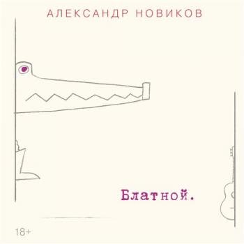 Александр Новиков - Блатной.