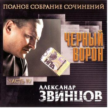 Александр Звинцов - Чёрный ворон