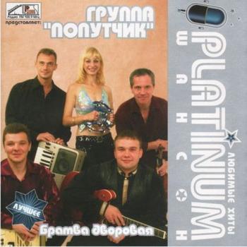 Группа ПОПУТЧИК - Братва дворовая. PLATINUM шансон