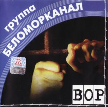 Гроуппа Беломорканал - Вор