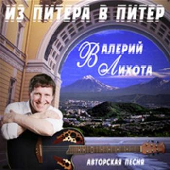 Валерий Лихота - Из Питера в Питер