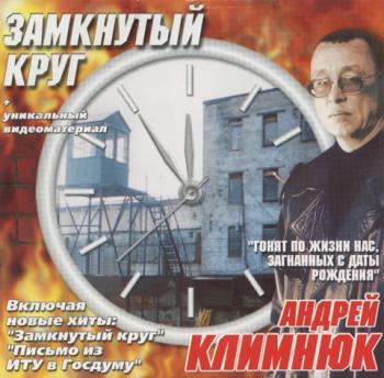 Андрей Климнюк - Замкнутый круг