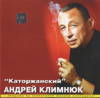 Андрей Климнюк - Каторжанский