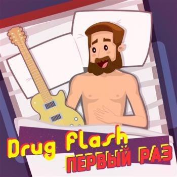 Drug Flash - Первый раз