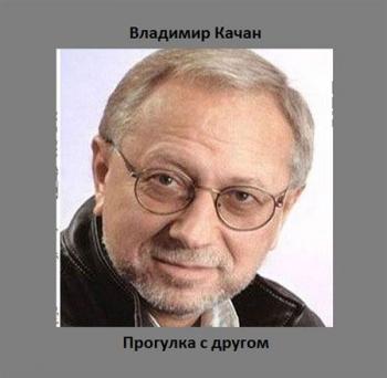 Владимир Качан - Прогулка с другом