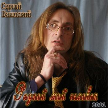 Сергей Баимский - Родной мой человек