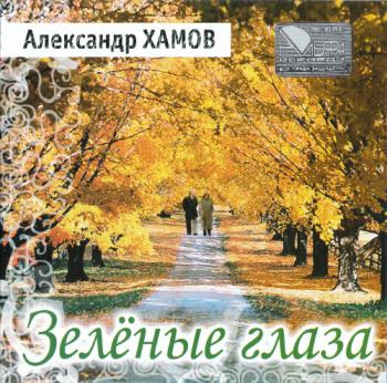 Александр Хамов - Зелёные глаза