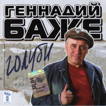 Геннадий Баже - Голуби