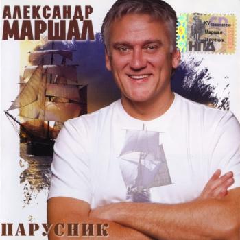 Александр Маршал - Парусник