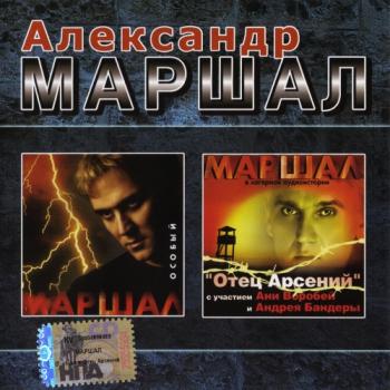 Александр Маршал - Особый + Отец Арсений