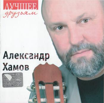 Александр Хамов - Лучшее друзьям