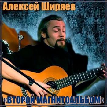 Алексей Ширяев - Второй магнитоальбом