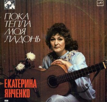 Екатерина Янченко - Пока тепла моя ладонь