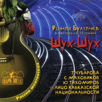 Роман Булгачев - Шух-Шух