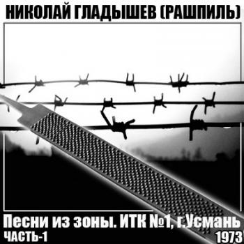 Николай Гладышев - Песни из зоны. ИТК №1, г. Усмань (часть 1)