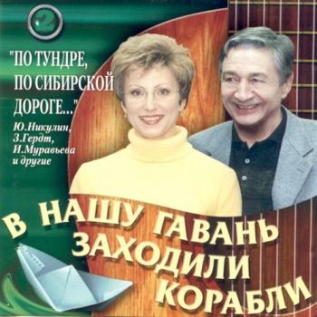 Сборник - В нашу гавань заходили корабли. По тундре, по сибирской дороге