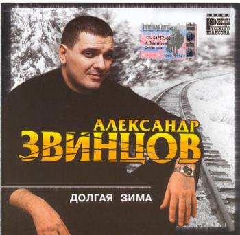 Александр Звинцов - Долгая зима