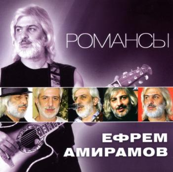 Ефрем Амирамов - Романсы