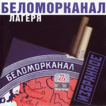 Беломорканал - Лагеря