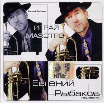 Евгений Рыбаков - Играй, маэстро