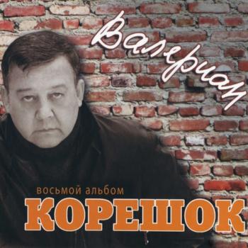 Валериан - Корешок