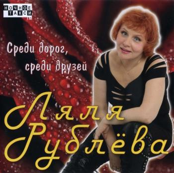 Ляля Рублёва - Среди дорог, среди друзей