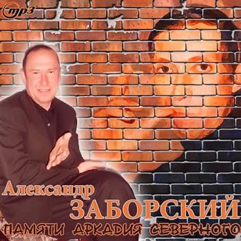 Александр Заборский - Памяти А. Северного