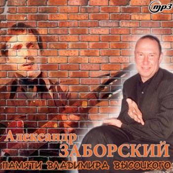 Александр Заборский - Памяти В. Высоцкого