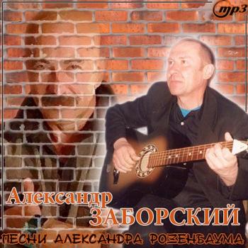 Александр Заборский - Песни А. Розенбаума