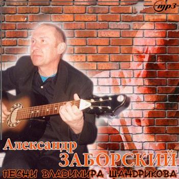 Александр Заборский - Песни Владимира Шандрикова