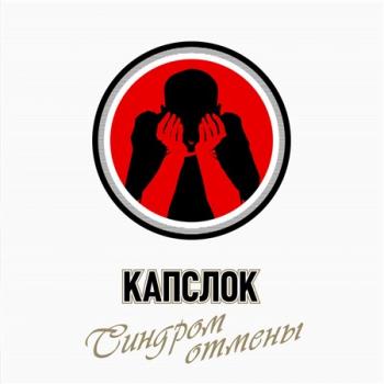 Капслок - Синдром отмены