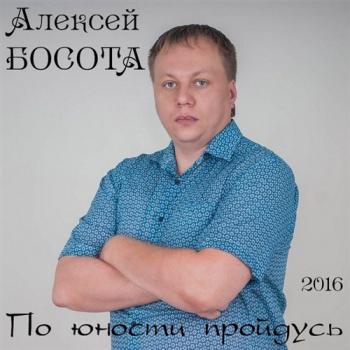 Алексей Босота - По юности пройдусь