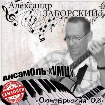 Александр Заборский - Октябрьский 0,8 с ансамблем УМЦ