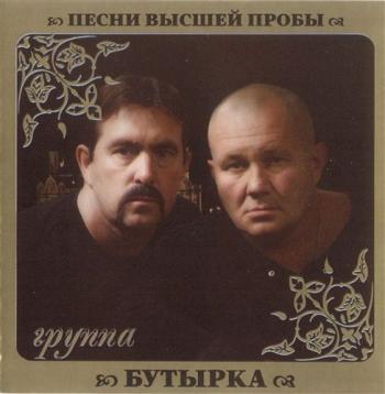 Труппа Бутырка - Песни высшей пробы