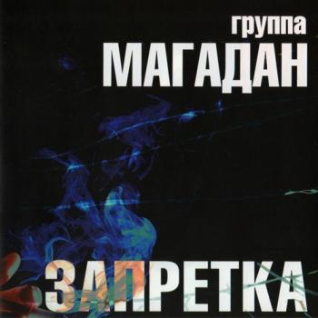 Группа Магадан - Запретка