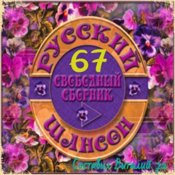 Сборник - Русский Шансон 67. от Виталия 72