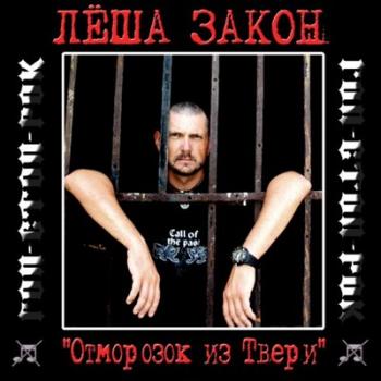 Лёша Закон - Отморозок из Твери