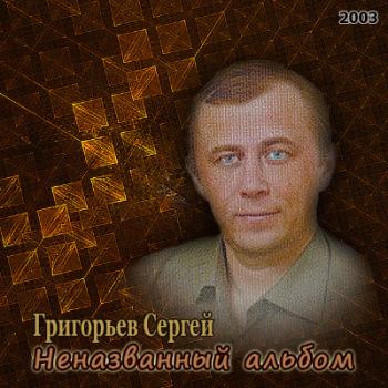 Сергей Григорьев - Неназванный альбом