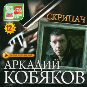 Аркадий Кобяков - Скрипач