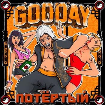 GOODAY - Потёртый