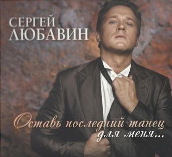 Сергей Любавин - Оставь последний танец для меня...