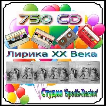 VA - Лирика ХХ Века - 1