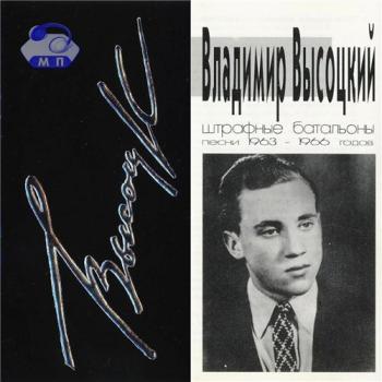 Владимир Высоцкий - Штрафные батальоны (1963-1966)