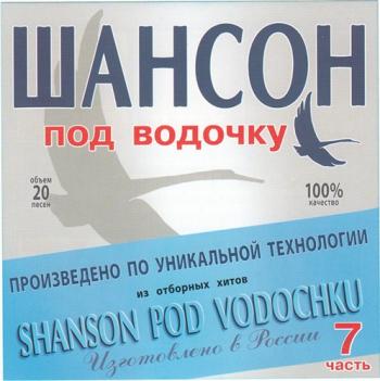 Сборник - Шансон под водочку 7