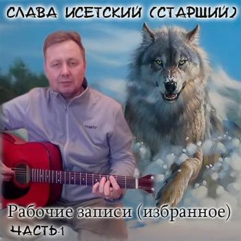 Слава Исетский - Рабочие записи-1