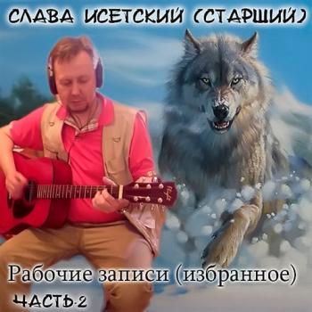 Слава Исетский - Рабочие записи-2