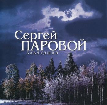 Сергей Паровой - Заблудший