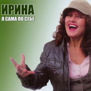 Ирина Каспер - Я сама по себе