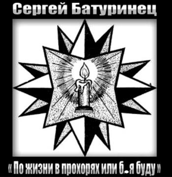 Сергей Батуринец - По жизни в прохорях или б.я буду